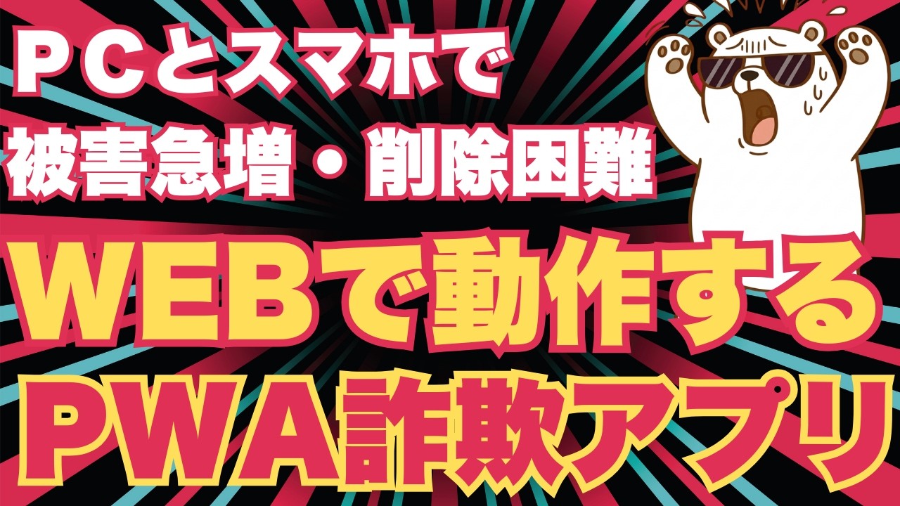 【警告】「インストール不要」の詐欺アプリが急増中…ウイルス対策ソフトが沈黙する理由。2026年最新の巧妙な手口を徹底解説