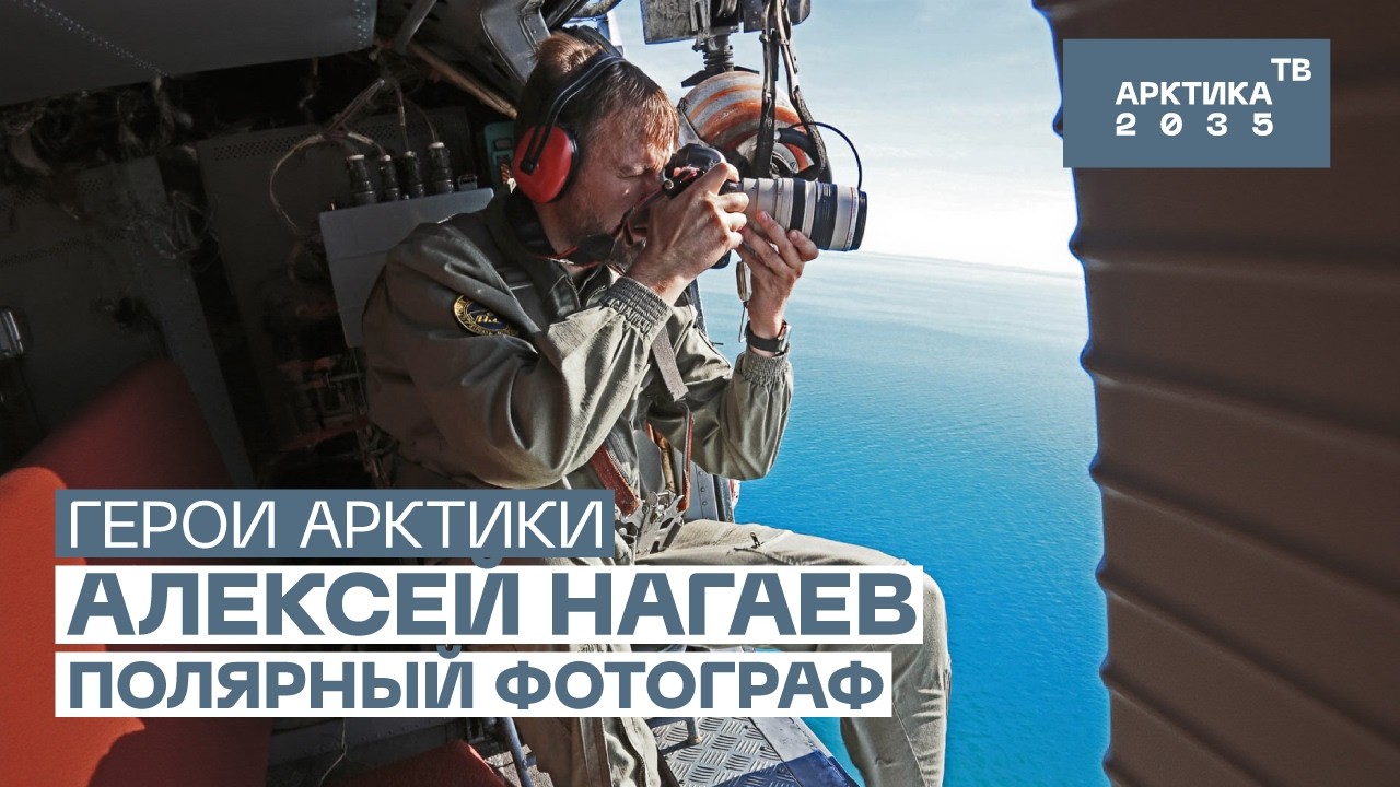 Полярный фотограф Алексей Нагаев // «Герои Арктики»