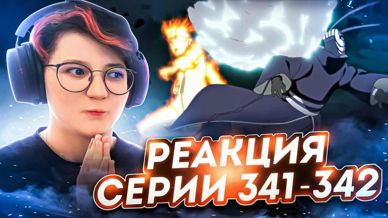 Реакция Наруто: Ураганные хроники Серия 341-342 
