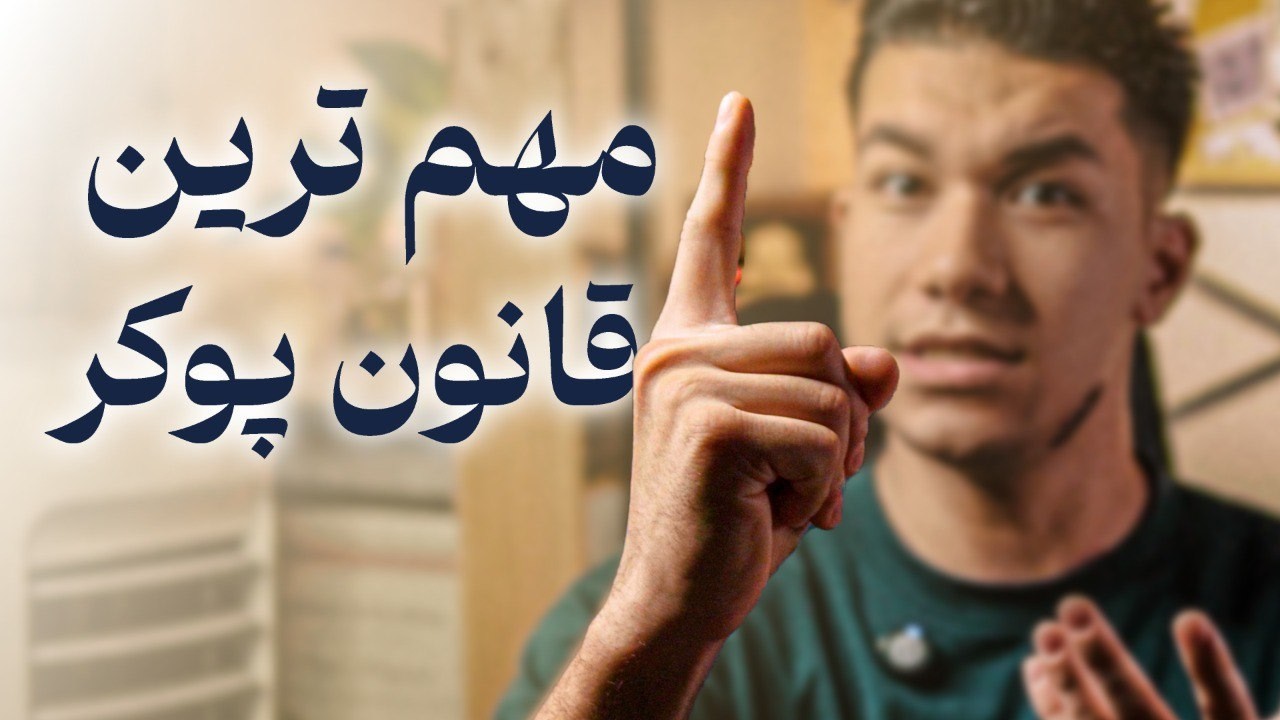 سه استراتژی مهم پوکر