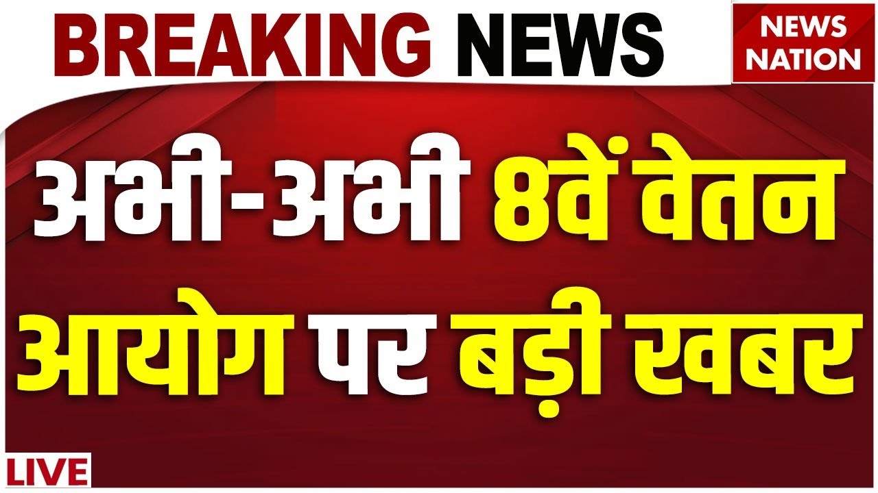 8th Pay Commission News Live : 8वें वेतन आयोग पर अभी-अभी बड़ी खबर | Salary Hike | DA Hike | Big News