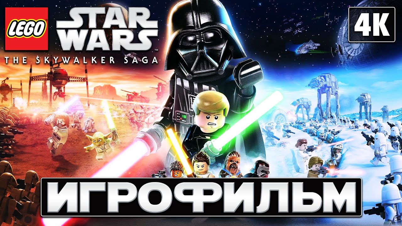 ИГРОФИЛЬМ | LEGO STAR WARS: The Skywalker Saga ➤ Полное Прохождение [4K] ➤ ЛЕГО Звёздные Войны 2022
