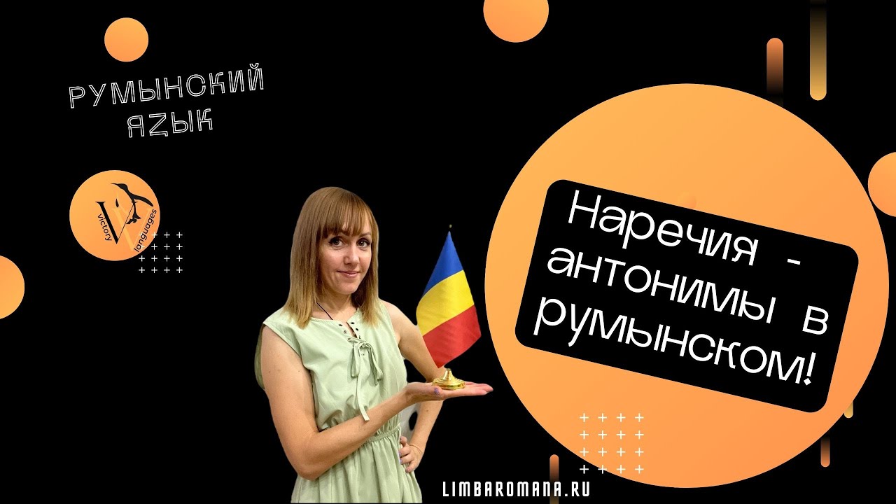 Важные наречия-антонимы в румынском языке