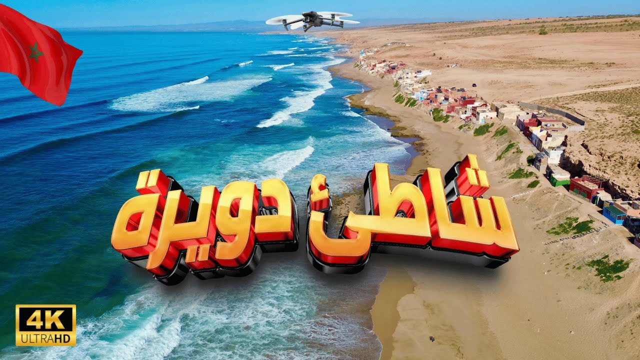 [4K] المغرب 🇲🇦 ,شاطئ دويرة بالدرون