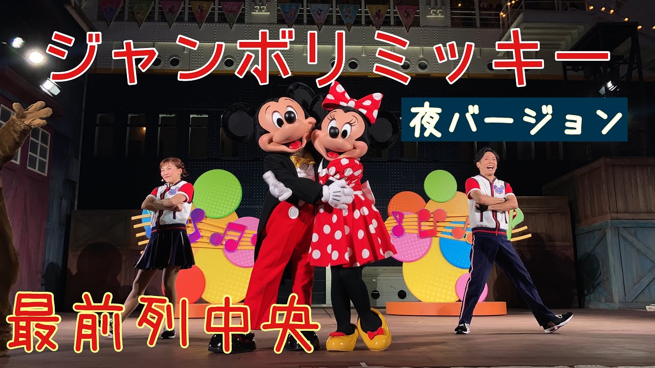【夜公演・最前列】夜のジャンボリミッキー！レッツ・ダンス！