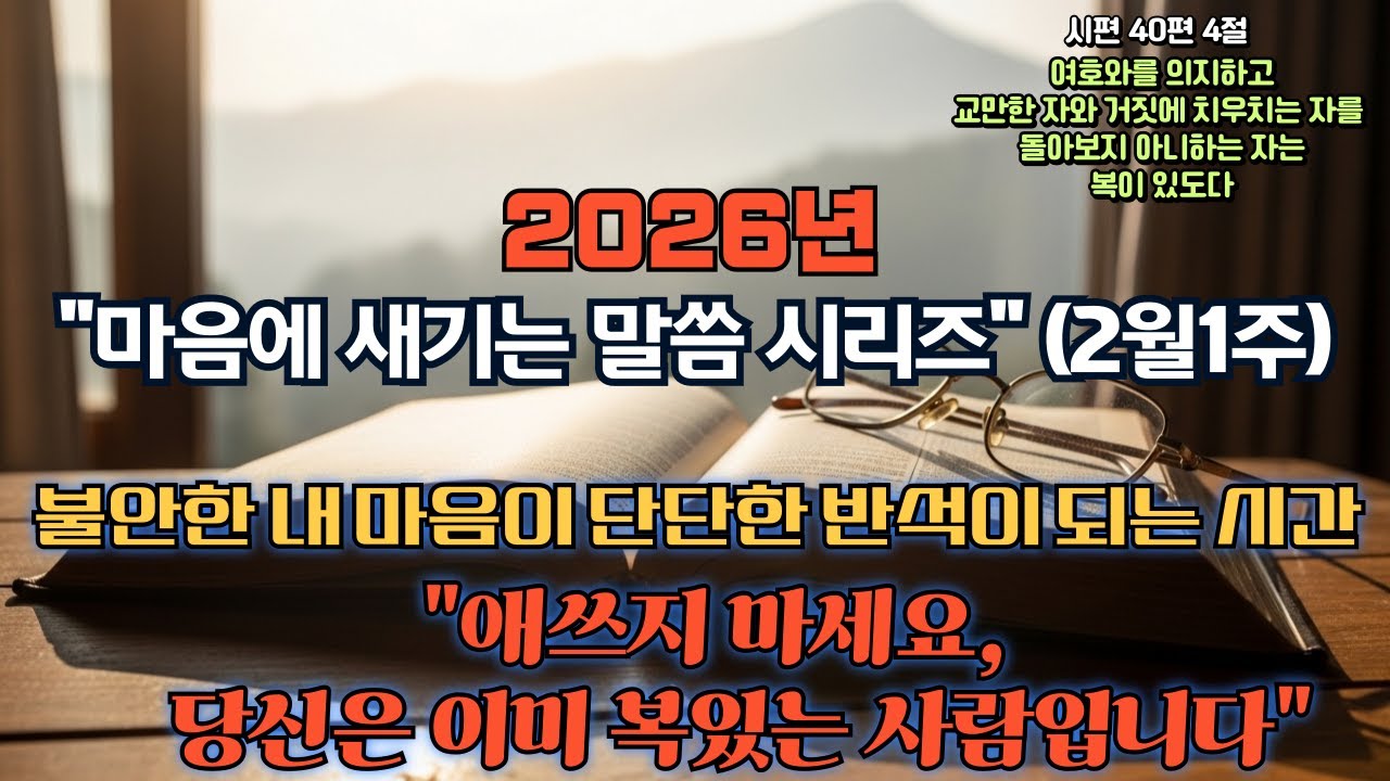 2026년 마음에 새기는 말씀 / 성경말씀듣기 / 성경이야기 / 은혜,위로,승리의 말씀 /