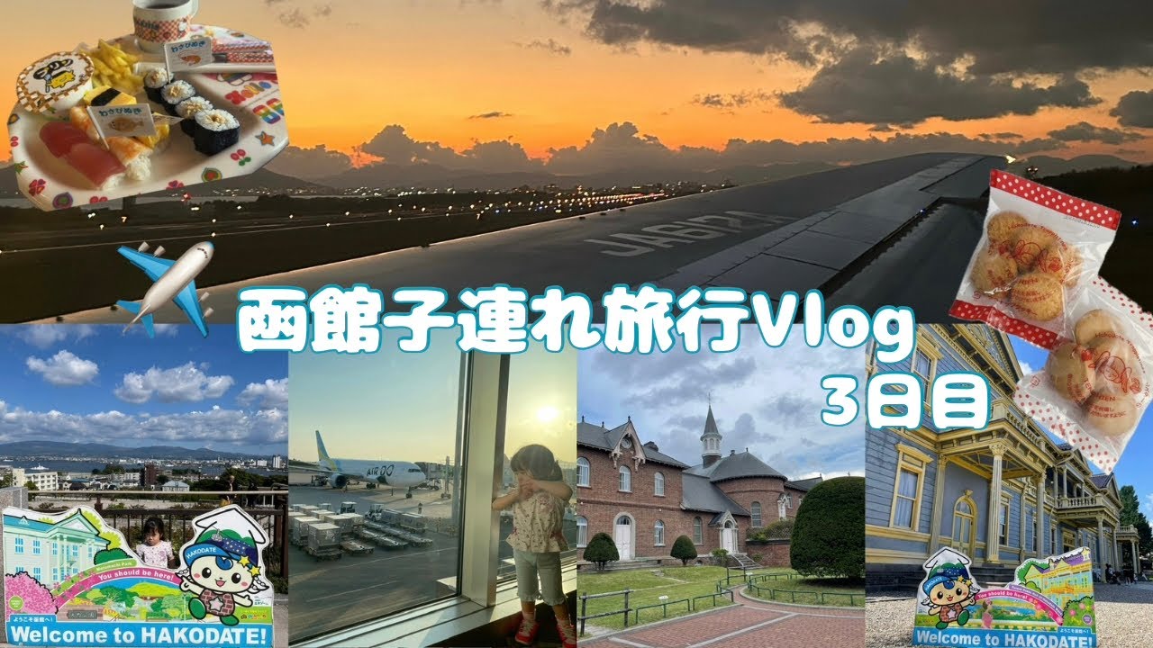 【子連れ旅行】函館3日目！/旧函館区公会堂/元町公園/函館市内観光