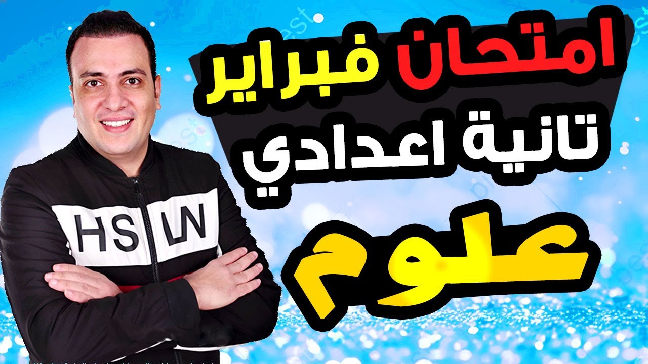 امتحان شهر فبراير علوم الصف الثاني الاعدادي | مراجعة تانية اعدادي ترم ثاني العلوم فبراير