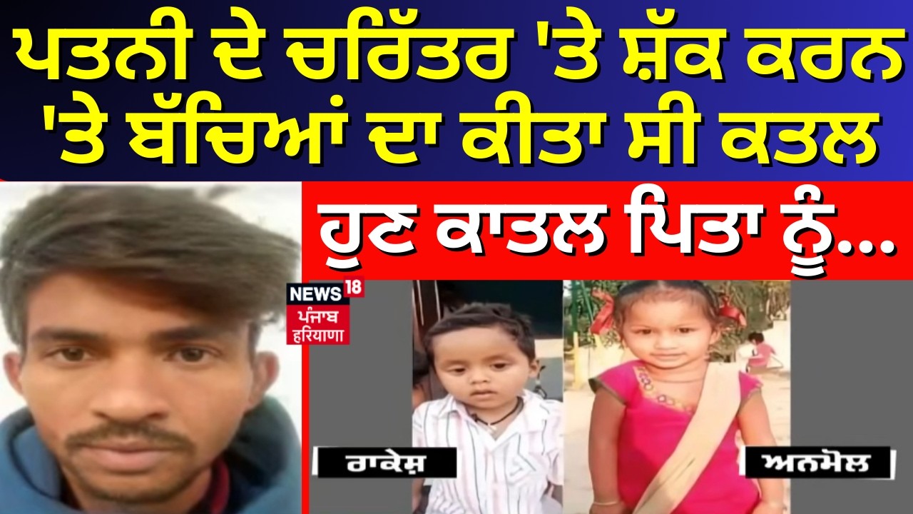 Live | Jalandhar | ਪਤਨੀ ਦੇ ਚਰਿੱਤਰ 'ਤੇ ਸ਼ੱਕ ਕਰਨ 'ਤੇ ਬੱਚਿਆਂ ਦਾ ਕੀਤਾ ਸੀ ਕਤਲ, ਹੁਣ ਕਾਤਲ ਪਿਤਾ ਨੂੰ...