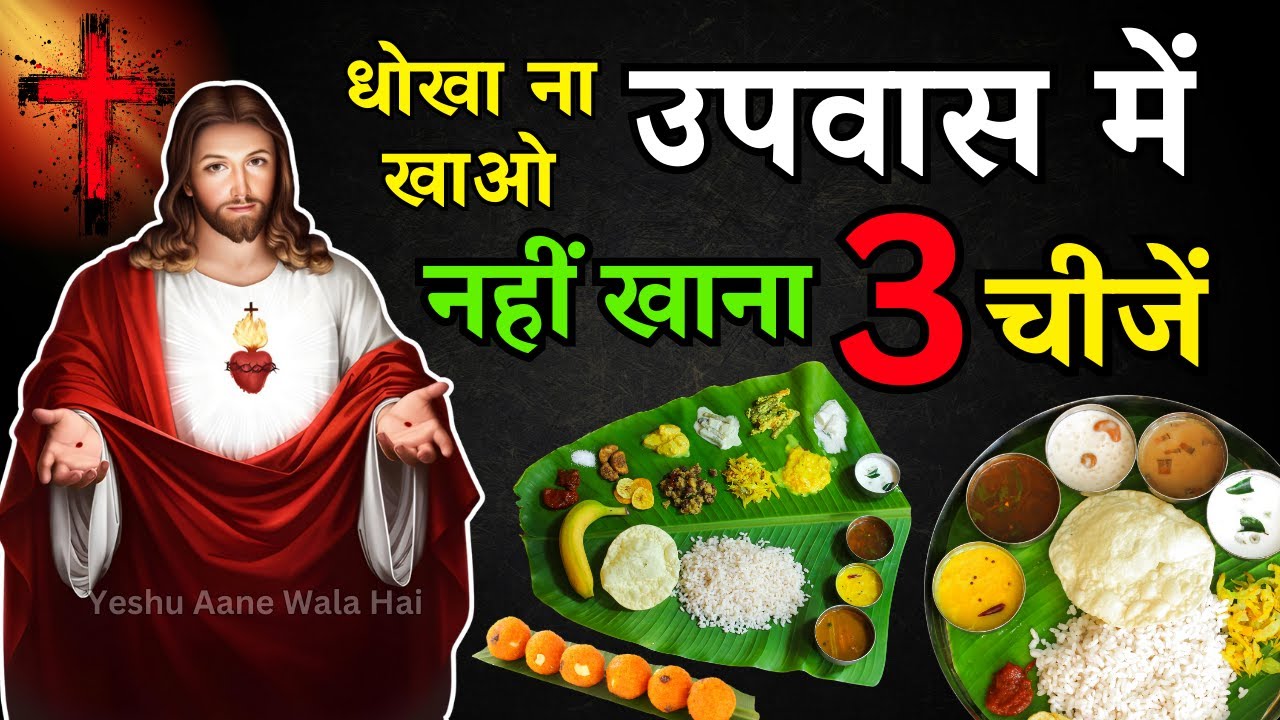 उपवास में क्या खाना चाहिए? | उपवास का सही तरीका | Yeshu Aane Wala Hai