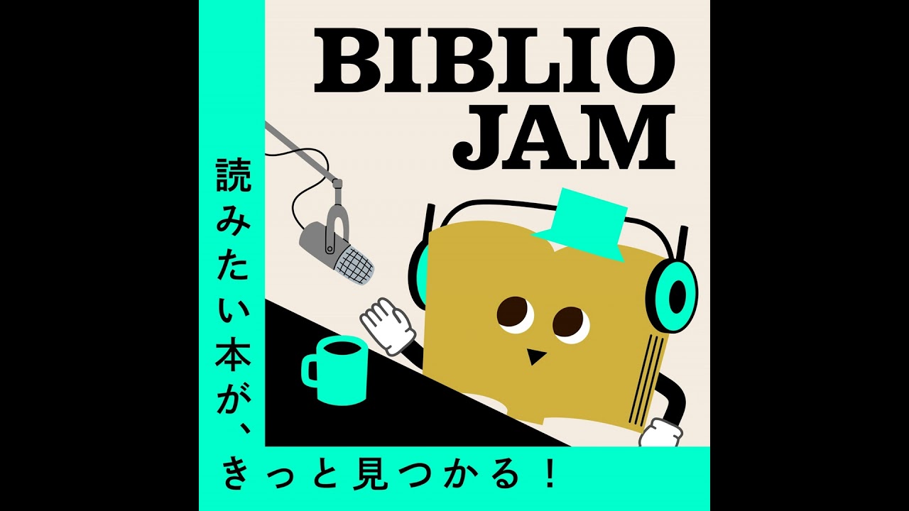 ＃番外編「ボクたちがBIBLIO JAMを始めた理由」