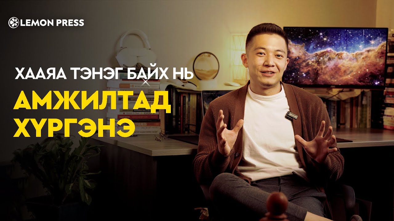 Г.Бөридэм: YouTube суваг эхлүүлэхэд заавал үнэтэй төхөөрөмж шаардлагагүй | Lemonade S4:E4 🍋