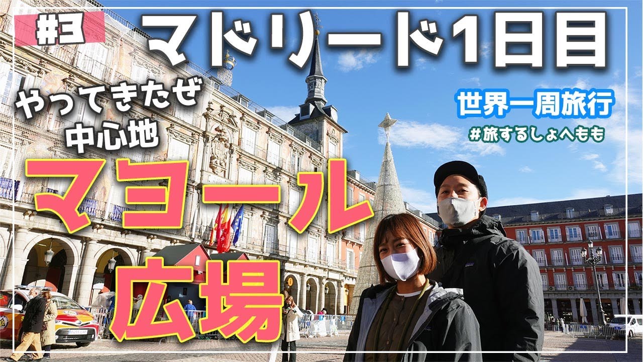 スペインの中心マヨール広場到着！マドリードの市街地を散策！【世界一周#3】
