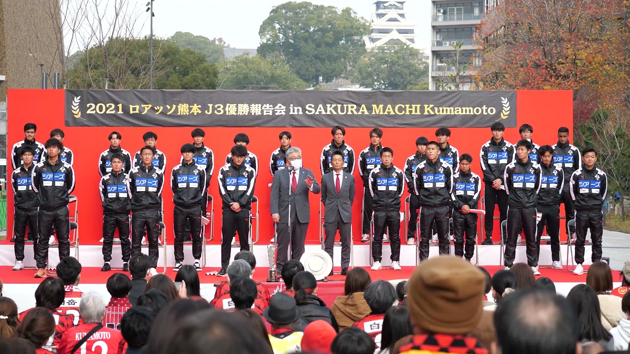 2021.12.12 2021ロアッソ熊本J3優勝報告会in SAKURA MACHI Kumamoto