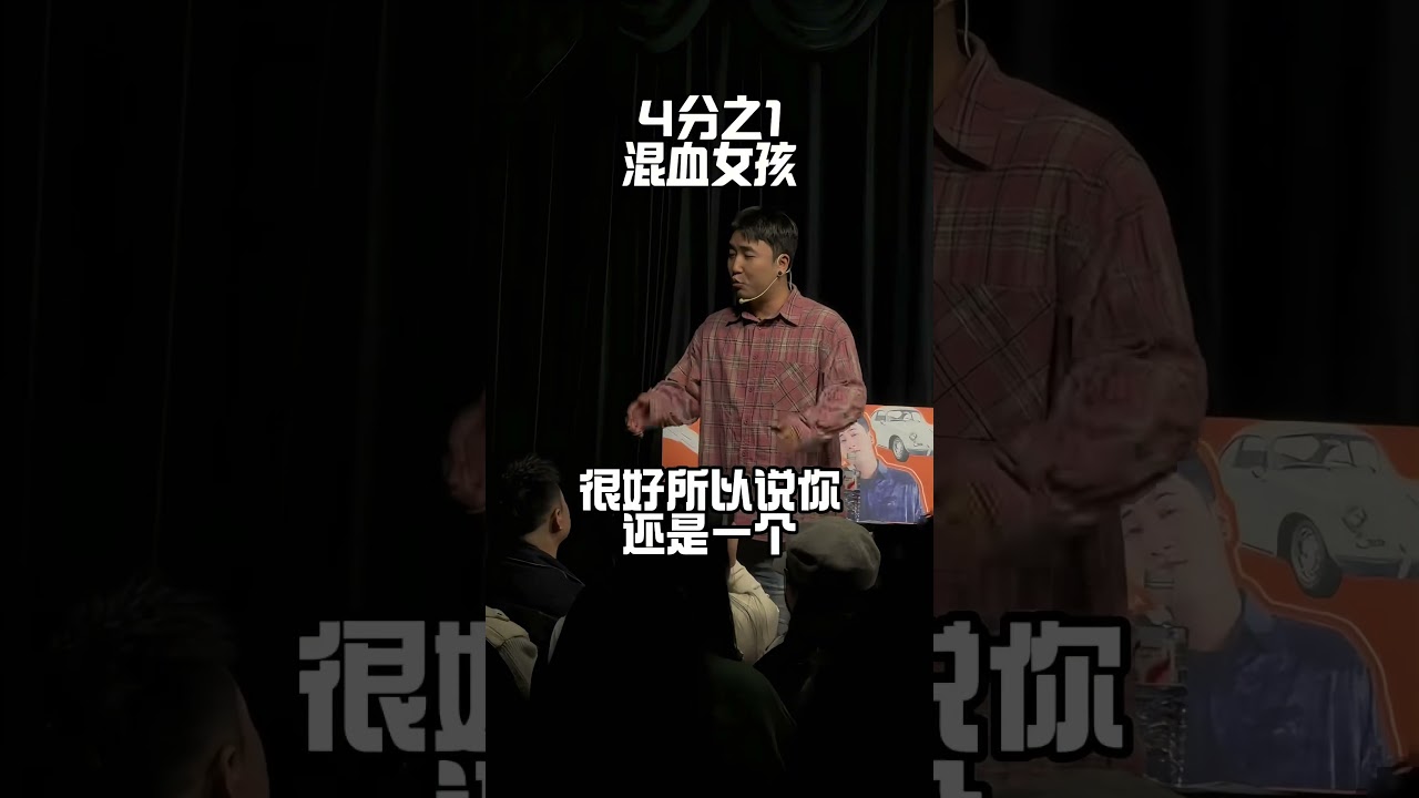 吴优脱口秀 1/4混血美女  #搞笑 #脱口秀