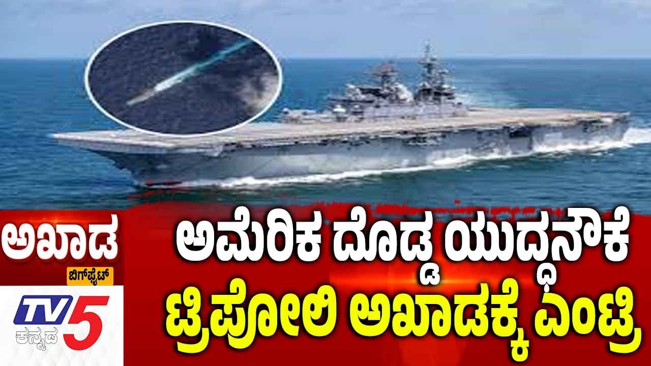 TV5 AKHADA: Iran-Israel-America War | ಅಮೆರಿಕ ದೊಡ್ಡ ಯುದ್ಧನೌಕೆ ಟ್ರಿಪೋಲಿ ಅಖಾಡಕ್ಕೆ ಎಂಟ್ರಿ