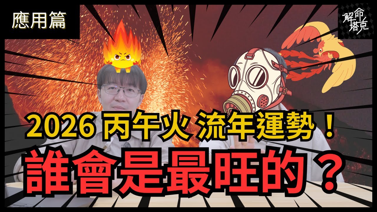 【應用篇】2026 丙午年運勢超解析，誰將會紅到發火！｜丙午年｜最強火年｜提前部署｜命理小頑童