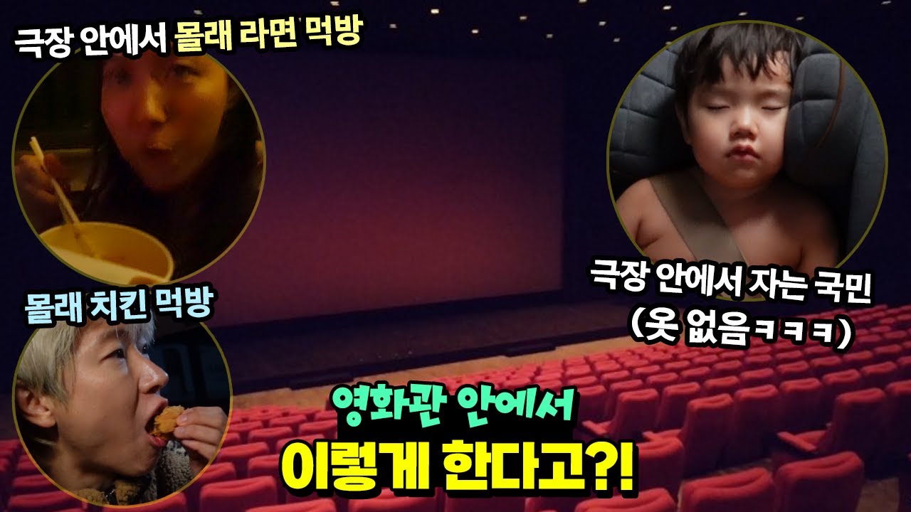 영화관 안에서 내복만 입고 라면 치킨 먹는다고?! 1시간이나 운전해서 간 영화 극장은? ㅋㅋㅋ 자동차 극장 먹방 흔한 가족 일상 | 말이야와친구들