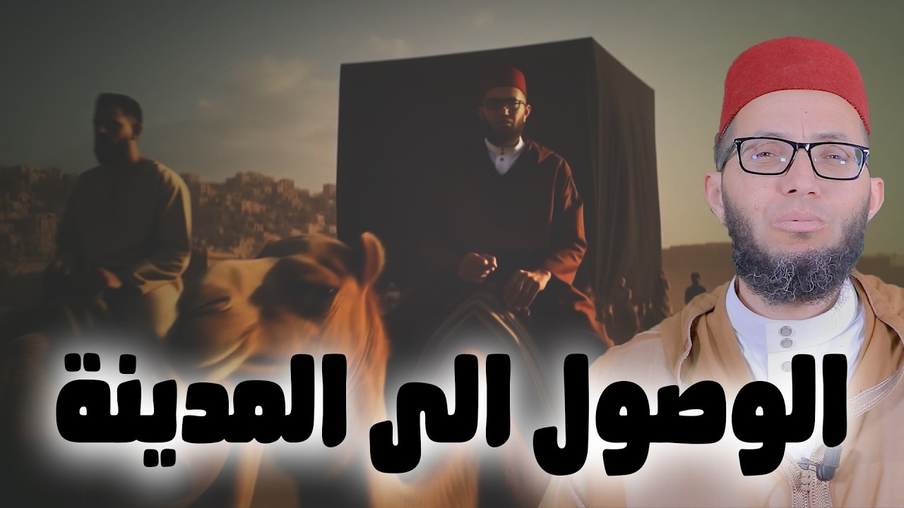 الوصول إلى المدينة | سلسلة مع النبي صلى الله عليه وسلم في طريق الهجرة | الأستاذ إبراهيم أيت باخة