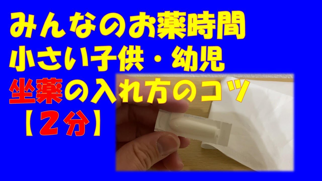 【一般の方向け】【２分で分かる】小さい子供・幼児の坐薬の入れ方・コツ【みんなのお薬時間】
