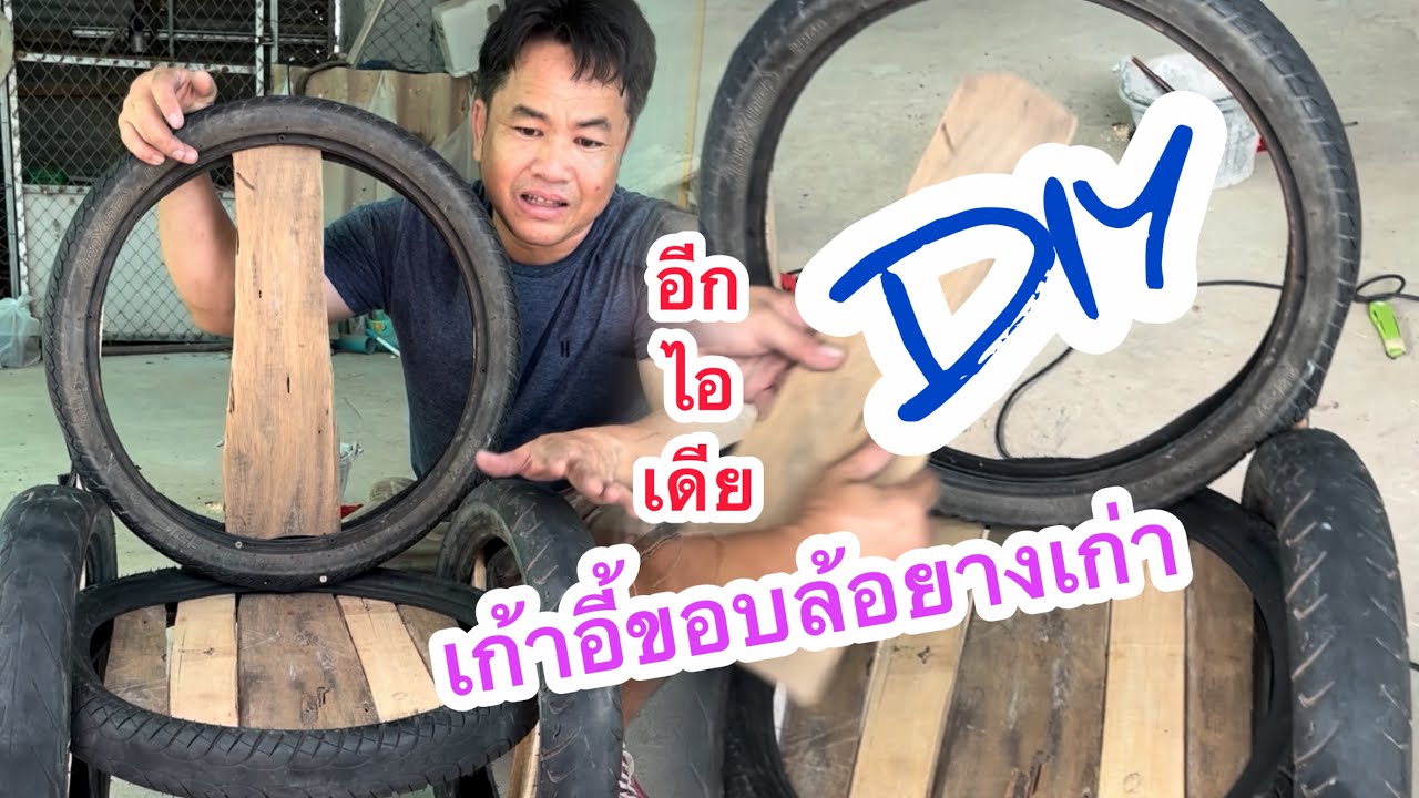 อีกไอเดีย DIY เก้าอี้ล้อยางเก่า สไตล์ช่างแต่ง #diy 
