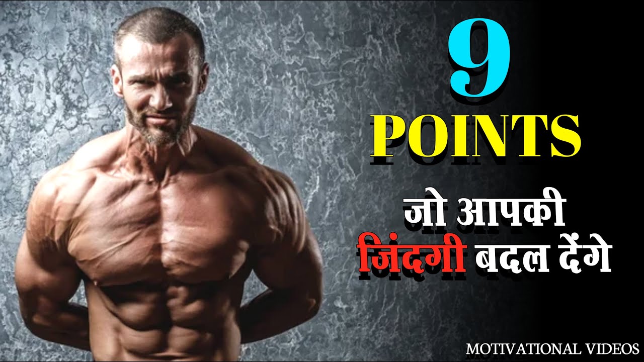🔥 9 Points जो आपकी जिंदगी बदल देंगे | Life Changing Motivation in Hindi | Never Give Up #motivation 