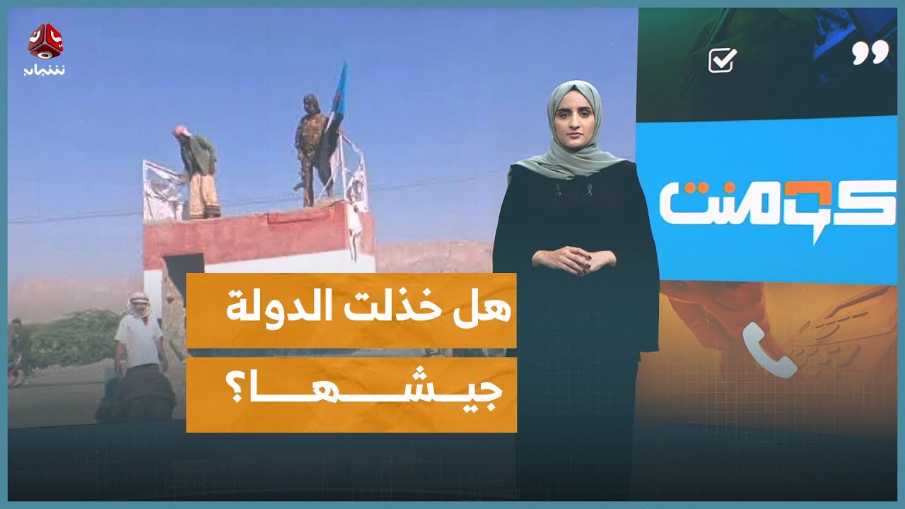 صدمة اليمنيين بعد سيطرة الانتقالي على حضرموت | كومنت