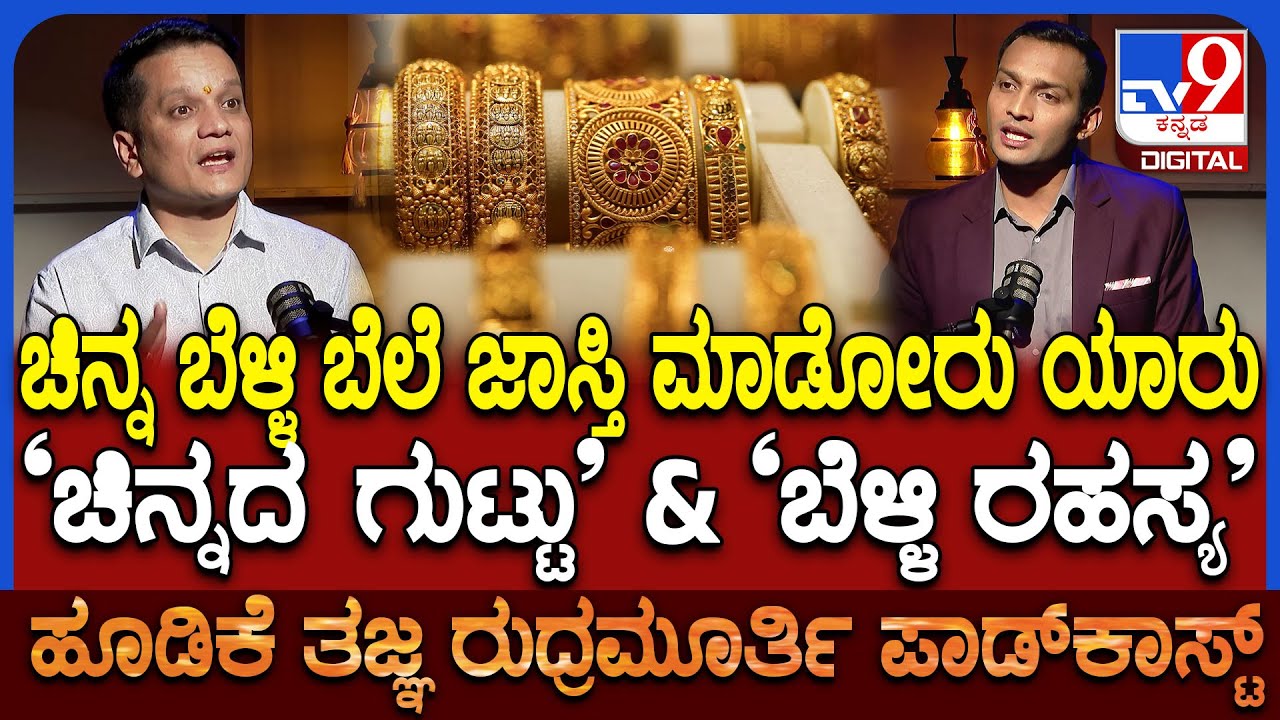 Rudramurthy Podcast: TV9 ಪಾಡ್​ಕಾಸ್ಟ್​ನಲ್ಲಿ ಹೂಡಿಕೆತಜ್ಞ ರುದ್ರಮೂರ್ತಿ ಬಿಚ್ಚಿಟ್ರು ಚಿನ್ನ ಬೆಳ್ಳಿ ಮರ್ಮ|#TV9D