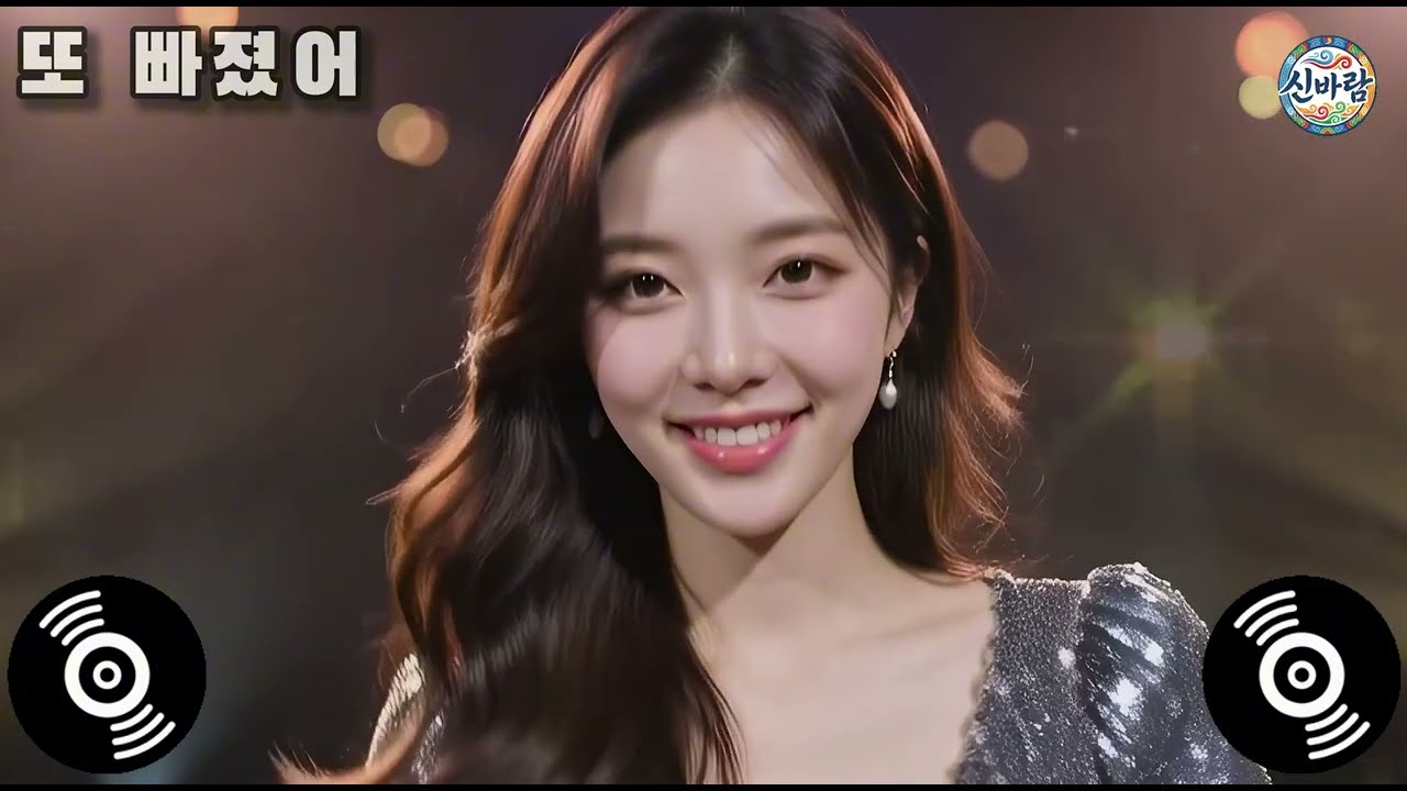 📣 신바람트로트 | 또 빠졌어
