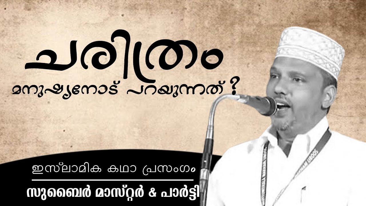 ചരിത്രം മനുഷ്യനോട് പറയുന്നത് ? | ZUBAIR MASTER THOTTIKAL & PARTY |