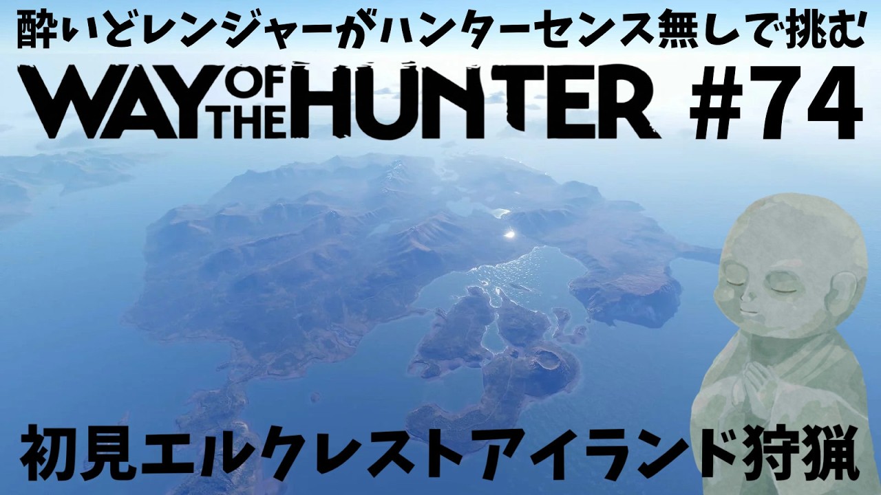 【WOTH】#74 ウェイオブザハンター最後のマップ「エルクレストアイランド」を初見レンジャーで狩猟【PCゲーム実況ライブ配信】