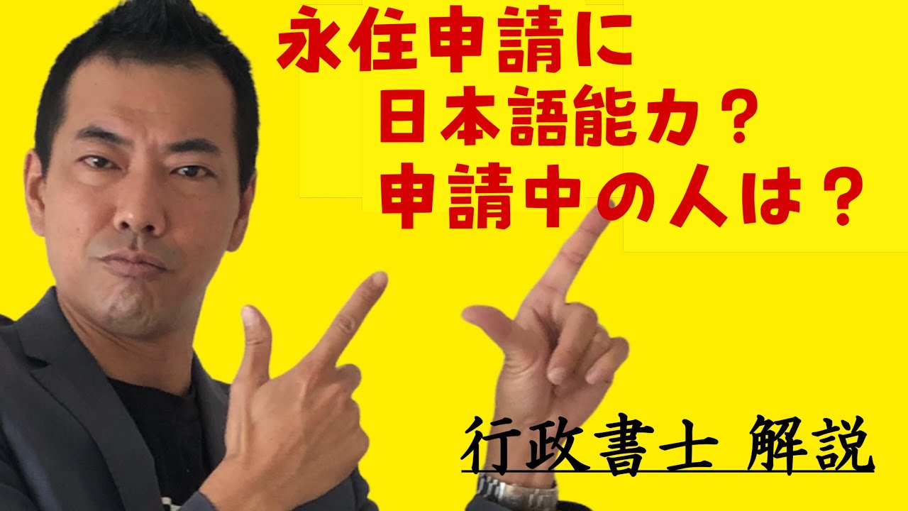 永住に日本語能力？申請中の人は影響を受けるのか【行政書士解説】