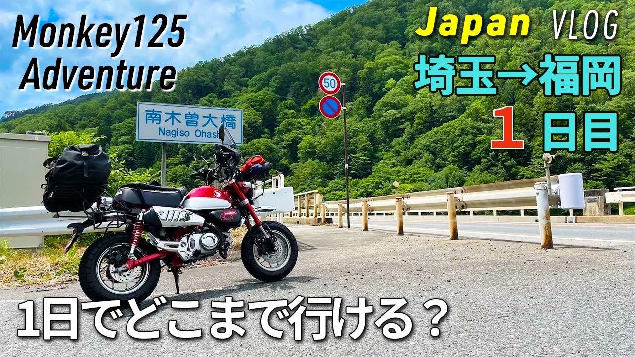 【モンキー125】 原付ツーリング　埼玉ー福岡　1日目 VLOG