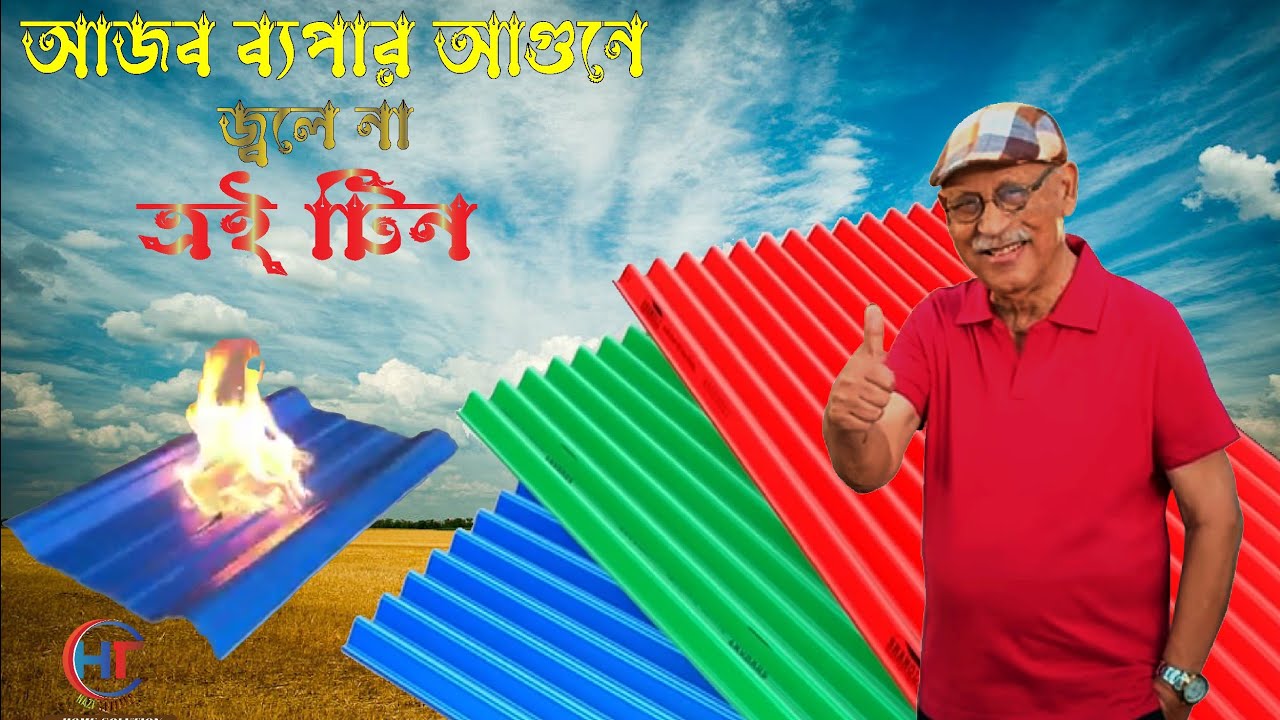 শ্যামলী রুপিং শীট|| ইউ পি.ভি.সি শ্যামলী রুফিং শীট|| profile sheet price||Colour Tin|| tin price 2023