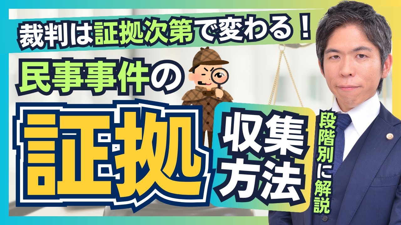民事事件における証拠収集方法を段階別に解説【裁判実務】