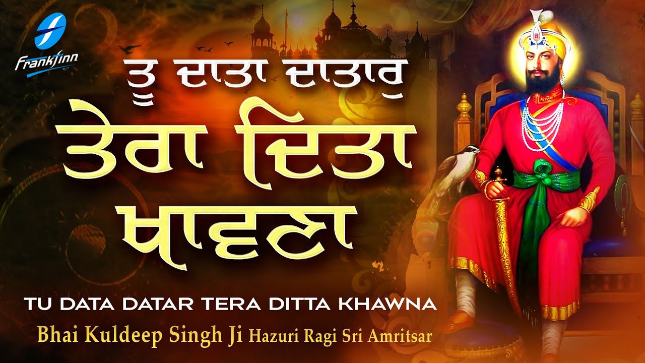 Tu Data Datar Tera Ditta Khawna - Bhai Kuldeep Singh Ji | New Gurbani Kirtan | Shabad Gurbani Kirtan