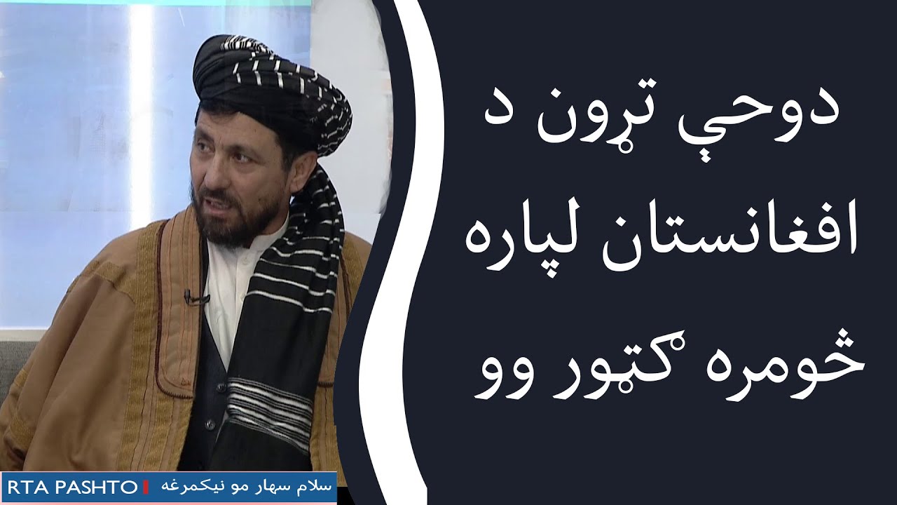 دوحې تړون د افغانستان لپاره څومره ګټور وو