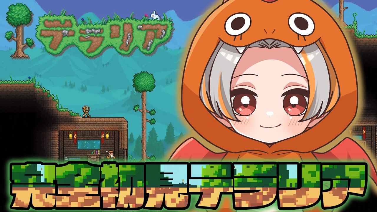 【テラリア】完全初見でテラリアやってみます！【色々教えてください配信】