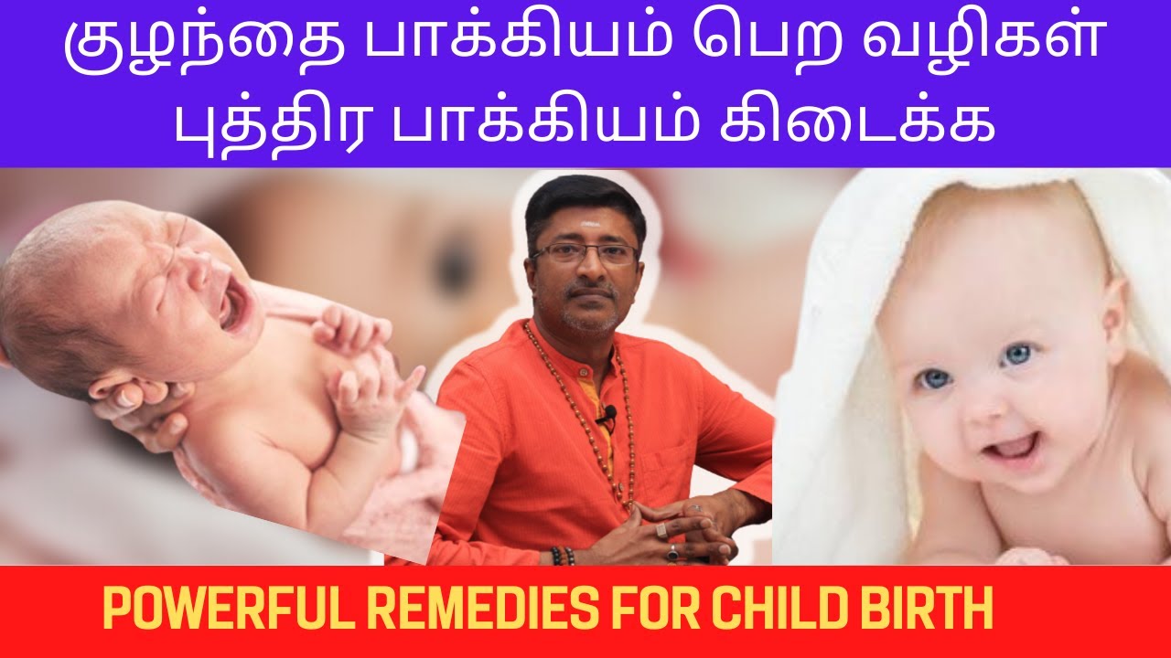 குழந்தை பாக்கியம் பெற வழிகள் புத்திர பாக்கியம் கிடைக்க Abundance ShriGuru