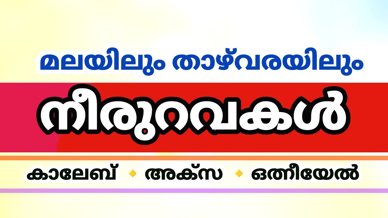 #കാലേബ്. അനുഗ്രഹം നൽകുന്ന പിതാവ്    #അക്സ, #ഒത്നീയേൽ  (Malayalam Christian Message )