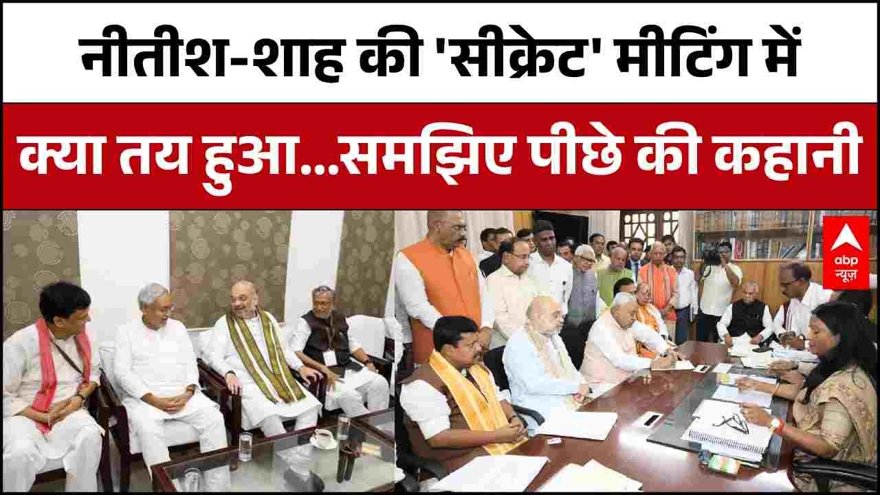 Nitish Kumar Rajyasabha Nomination News : शाह-नीतीश की सीक्रेट मीटिंग में क्या हुआ। BJP । Bihar News