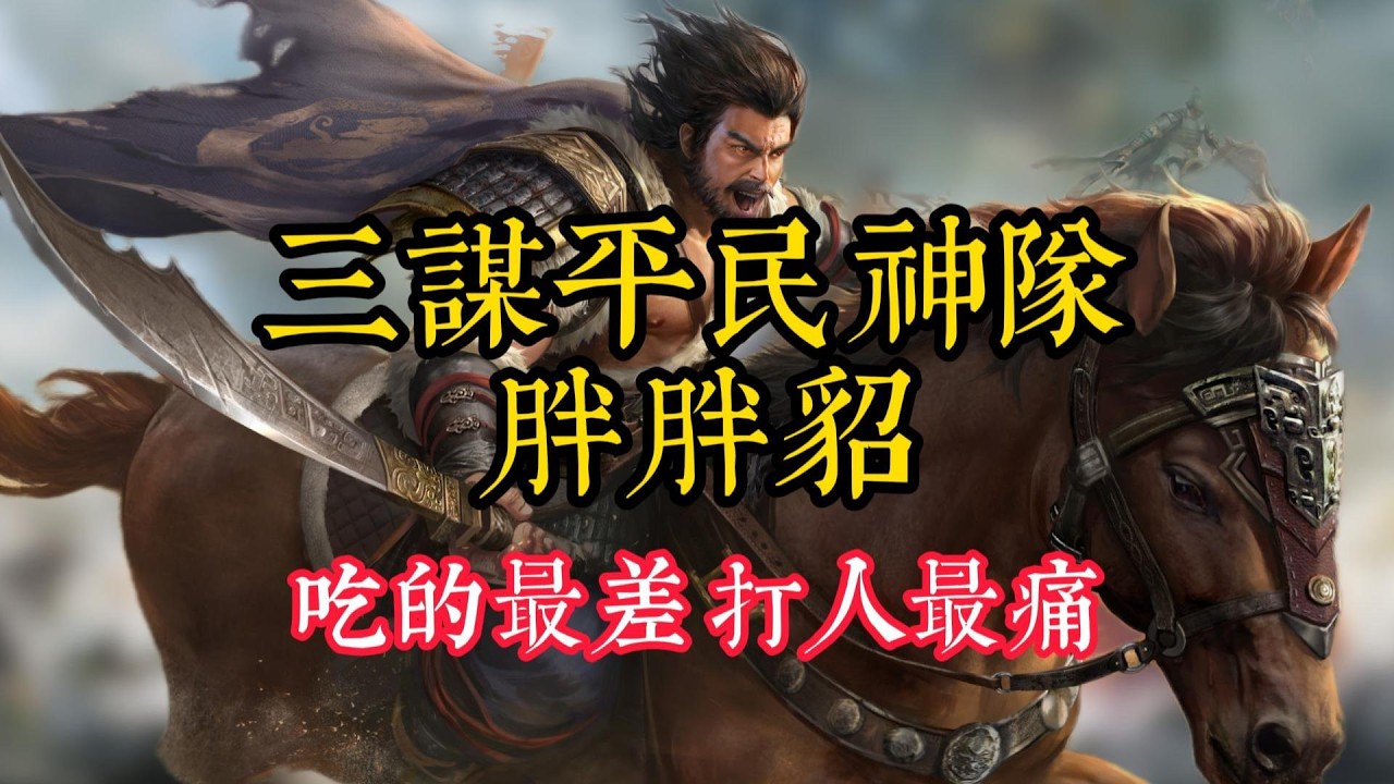 【三謀】平民也能爽殺神隊 吃的最差打的最爽 胖胖貂全解析