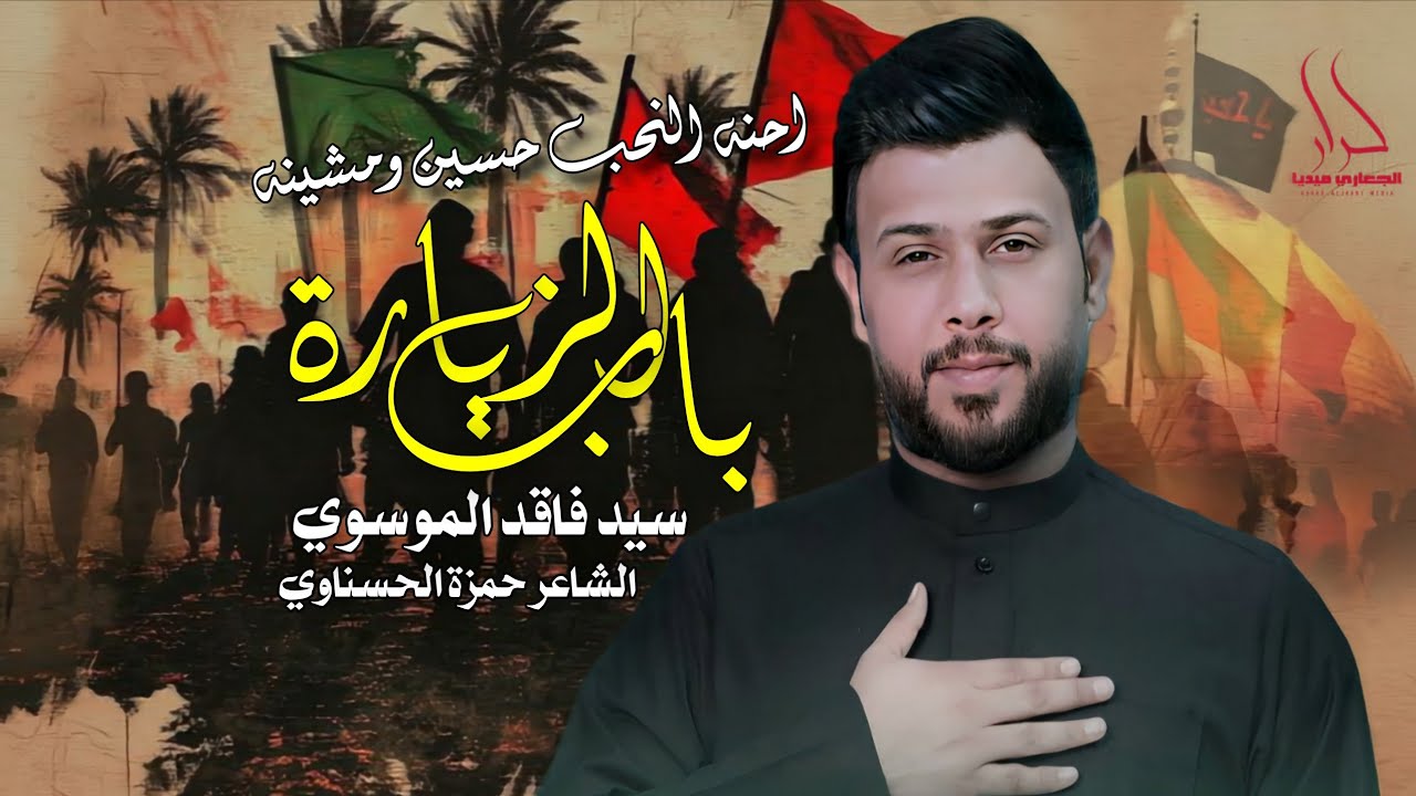 اخوان شيعه وشيعه | سيد فاقد الموسوي | احنه النحب حسين ومشينه درب التجارة | باب الزيارة المشاية 2025