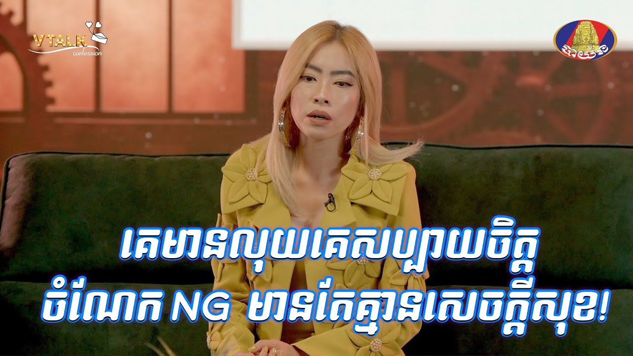 គេមានលុយគេសប្បាយចិត្ត ចំណែក NG មានតែគ្មានសេចក្តីសុខ!