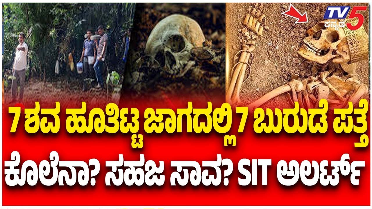 Netravati Buried Body Case:7 ಶವ ಹೂತಿಟ್ಟ ಜಾಗದಲ್ಲಿ 7 ಬುರುಡೆ ಪತ್ತೆ ಕೊಲೆನಾ?..ಸಹಜ ಸಾವ? SIT ಅಲರ್ಟ್
