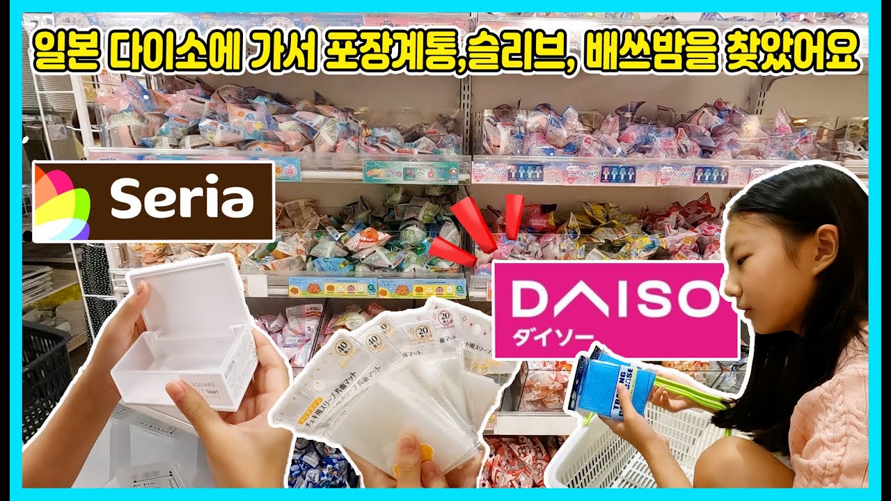 일본 다이소에 가서 포장계통, 슬리브, 배쓰밤을 찾았어요! 덤으로 세리아도 들렸어요 ㅋㅋㅋ [사랑아놀자 LOVE&TORY]