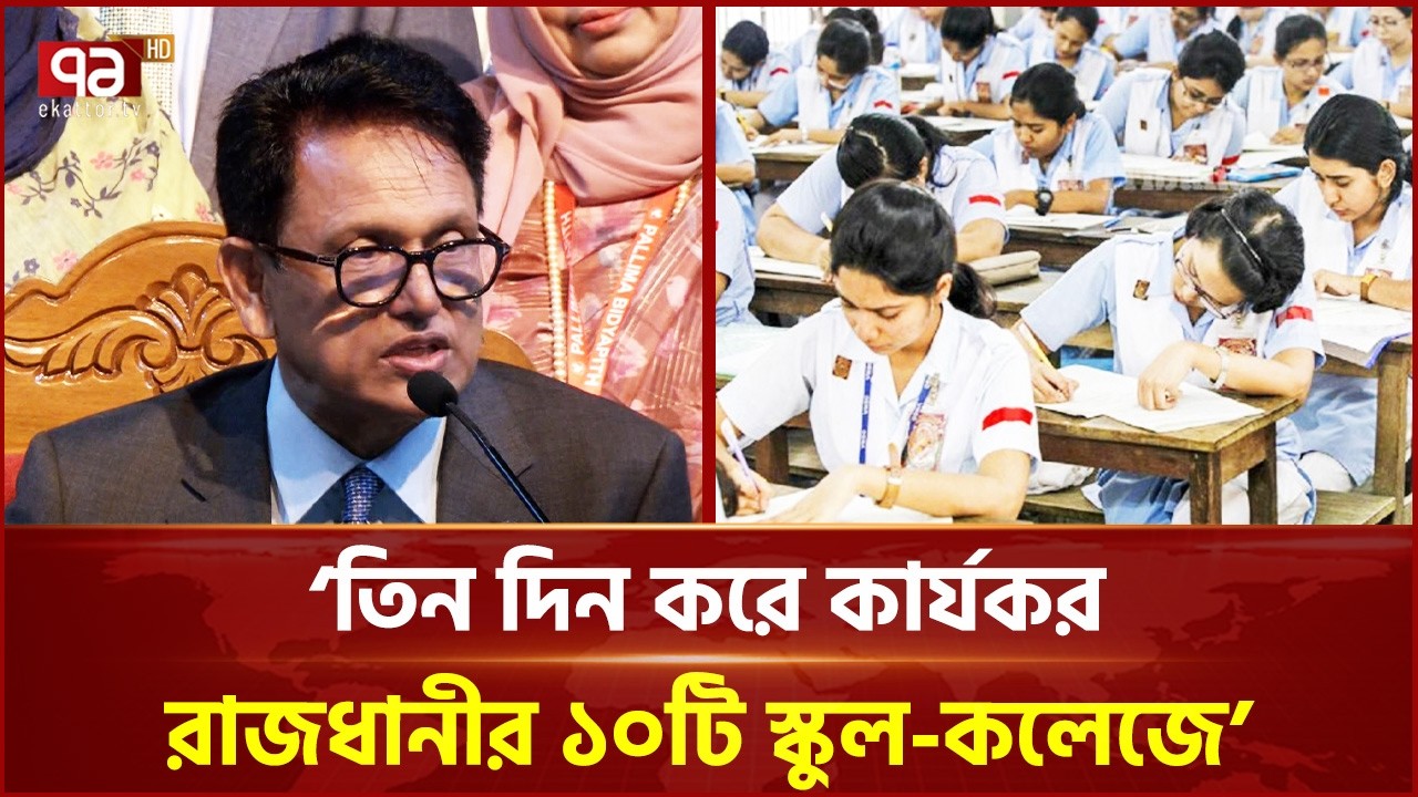 ১১ এপ্রিল থেকে অনলাইন-অফলাইন ক্লাস শুরু | Online Class | Ekattor TV