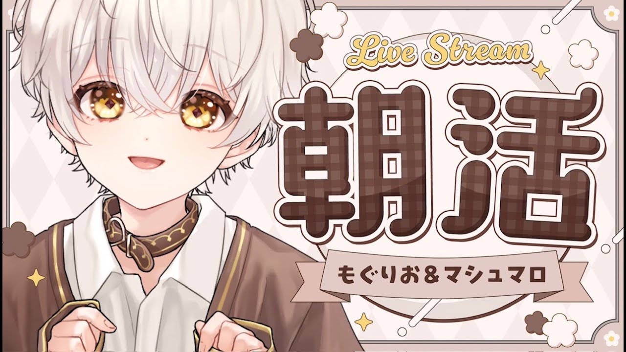 寝起きボイスでお届けする朝活☀朝から飯テロくらいにゆきましょう！マシュマロにも答える！〖
