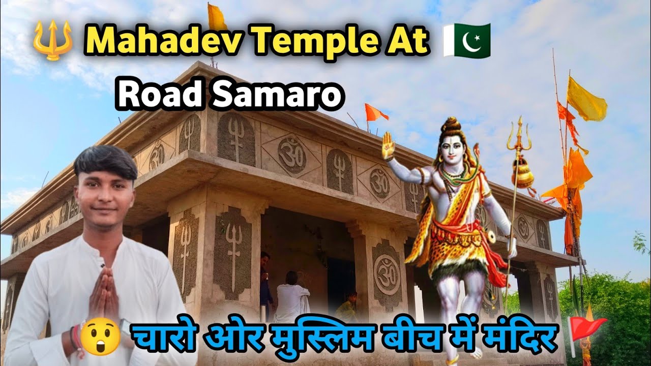 🚩 Mahadev ke Mandir ||🇵🇰 ka Darshan | Road Samaro Sindh ki Pavitra Jagah!शांति और भक्ति का अनुभव!