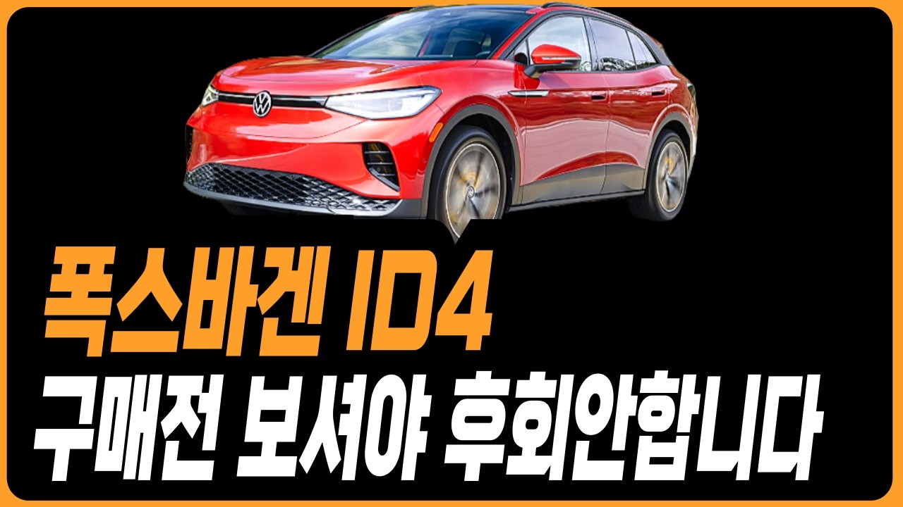 폭스바겐 ID4 구매전 이거 꼭 보세요 구매전 필수시청 프로모션 할인 ID4 ID5 아틀라스 티구안 투아렉 골프 아테온 제타 티구안올스페이스
